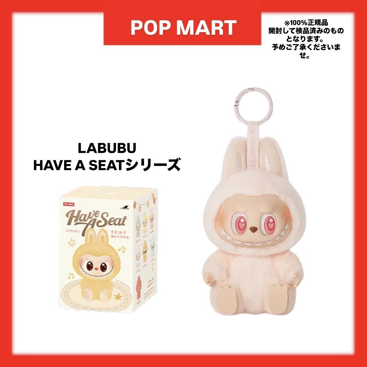 POP MART】LABUBU HAVE A SEAT / DADA (POP MART/キーホルダー