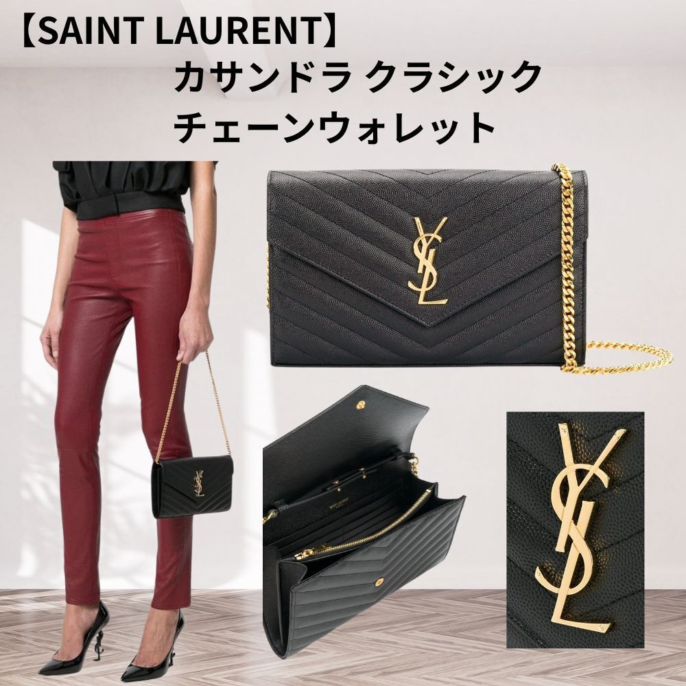 SAINT LAURENT】カサンドラ クラシック チェーンウォレット (Saint