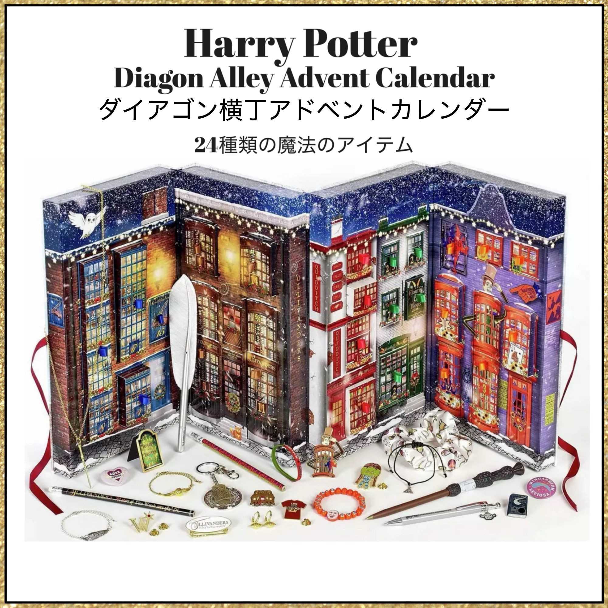 2025年☆ハリーポッター ダイアゴン横丁アドベントカレンダー