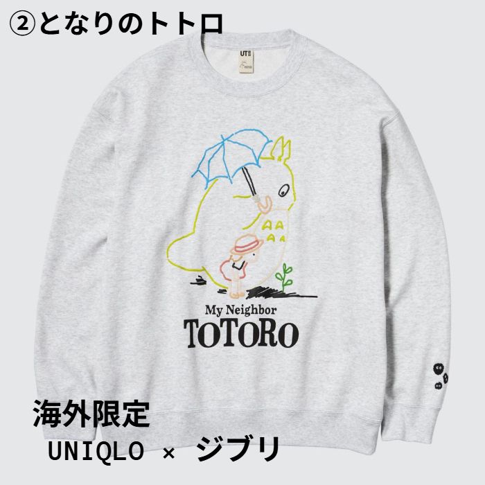 国内発送】海外限定 ユニクロ ジブリ スウェット トレーナー (UNIQLO