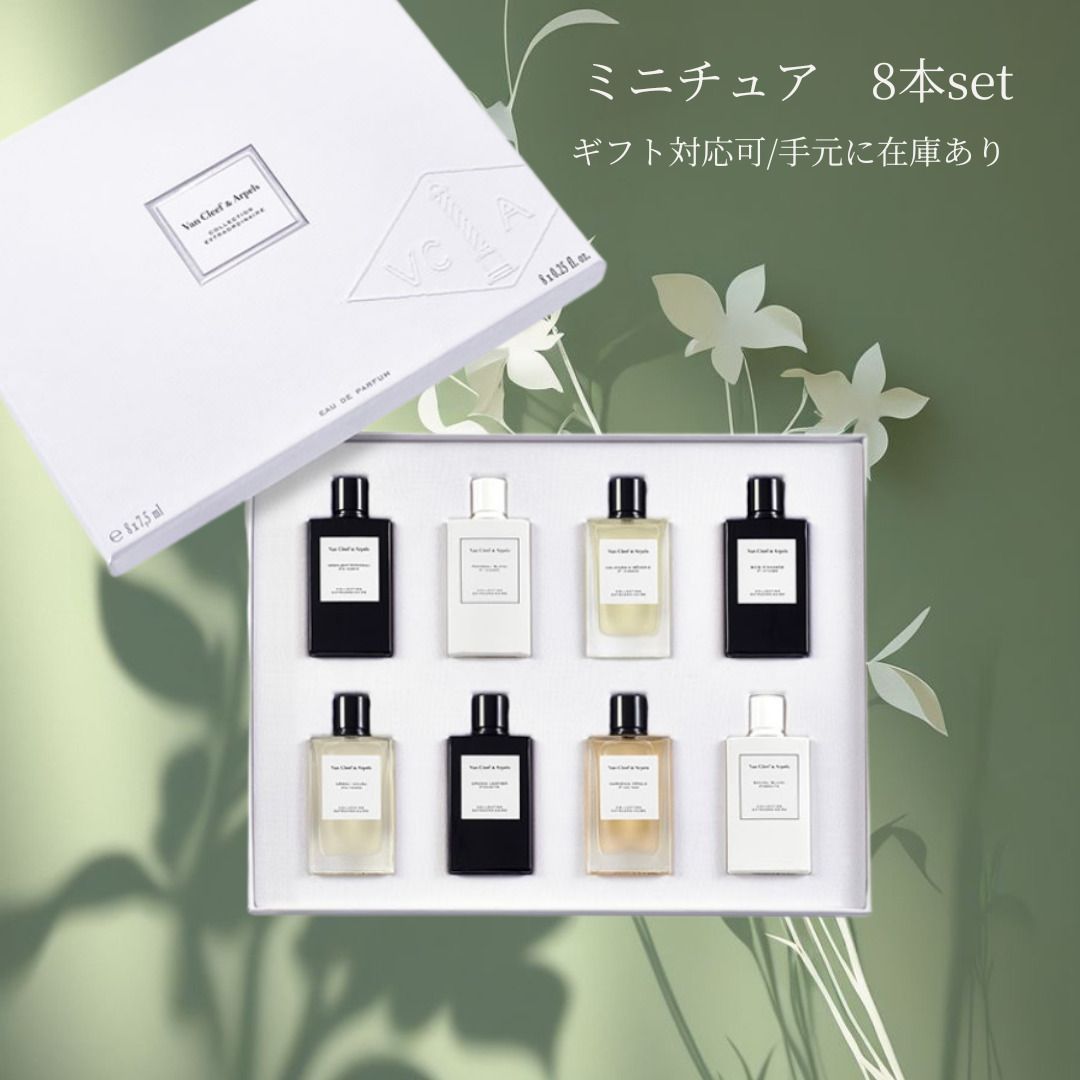 ギフトにも【美しい香水】VCA ヴァンクリ ミニチュア8本セット (Van
