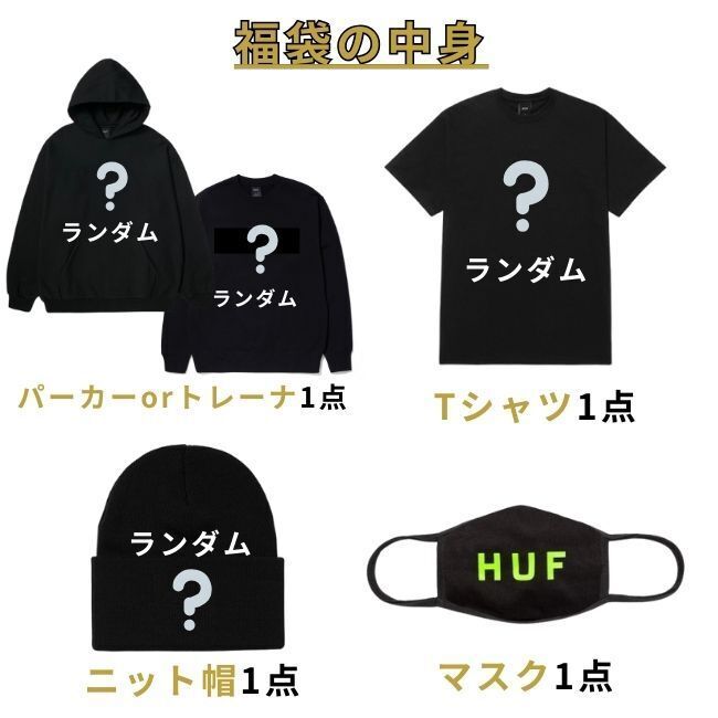 福袋 メンズ ハフ HUF お得 【数量限定】おまけ付き ガチャ (HUF/福袋