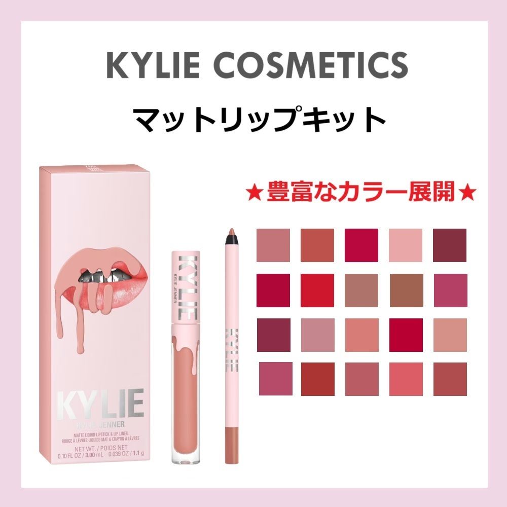 KYLIE COSMETICS☆しっかり発色長持ち♪マットリップキット☆ (KYLIE