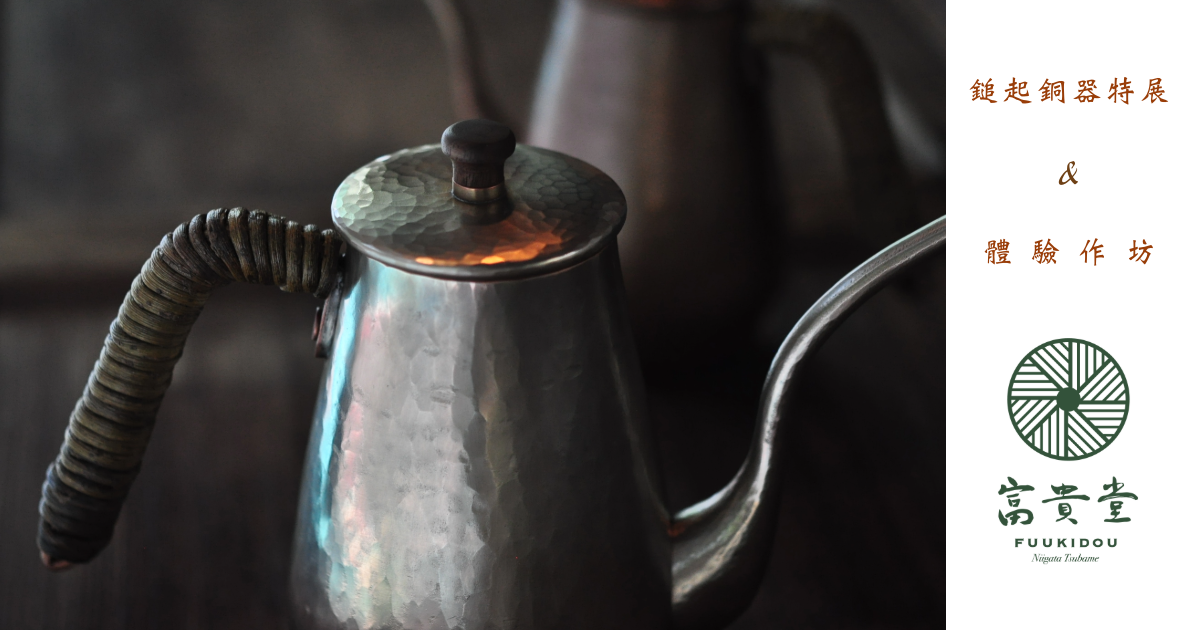 新潟富貴堂鎚起銅器特展時食商行