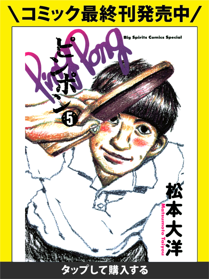 ピンポン・第1話 スマイル | ビッコミ（ビッグコミックス）