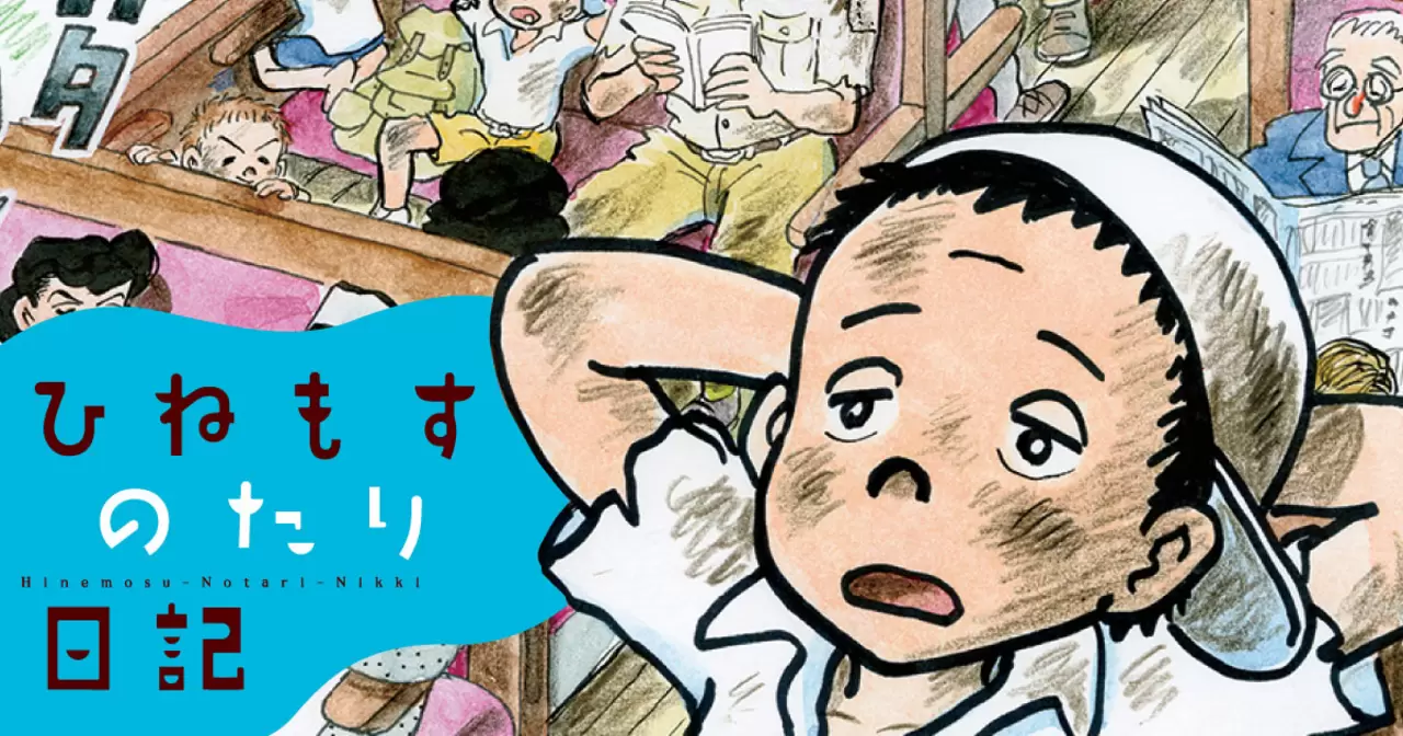 ひねもすのたり日記 - ちばてつや | ビッコミ（ビッグコミックス）