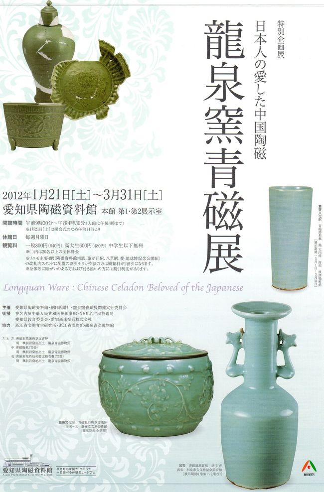 2012早春、愛知県陶磁資料館(6/7)：龍泉窯青磁特別展(1/2)、北宋・南宋