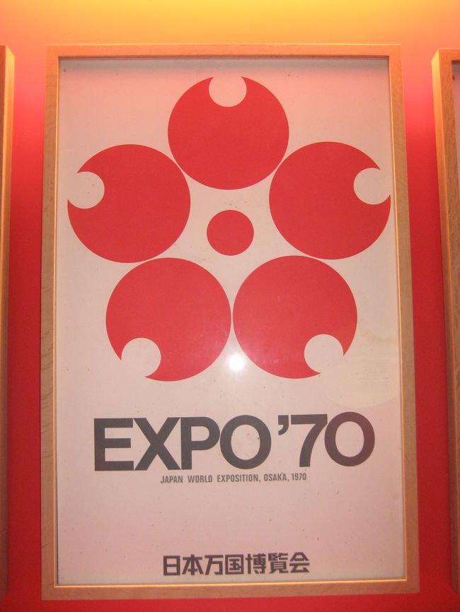 EXPO'70の記念館へ行ってきました。』吹田・万博公園(大阪)の旅行記