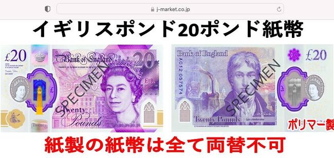緊急！】紙製のイギリスポンド紙幣は、紙屑になる前に両替を！（両替の