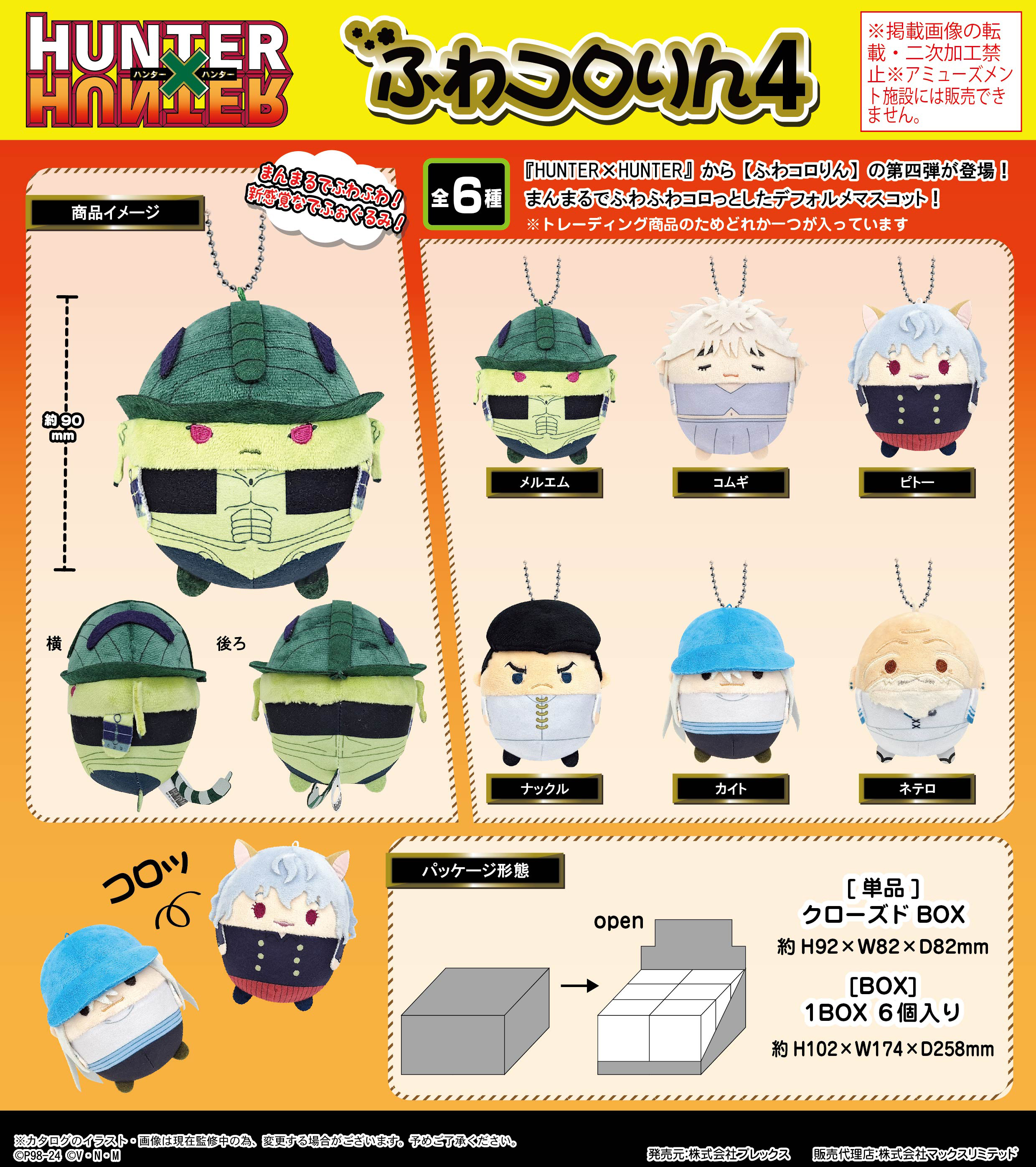 HUNTER×HUNTER_HH-10 ふわコロりん4【BOX】 | 公式グッズ・公式