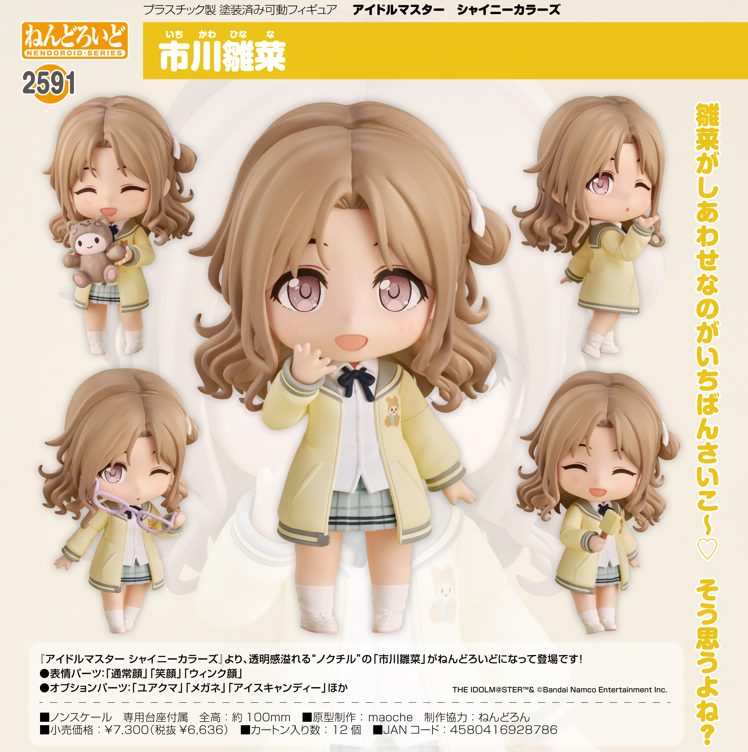 アイドルマスター シャイニーカラーズ_ねんどろいど 市川雛菜 | 公式
