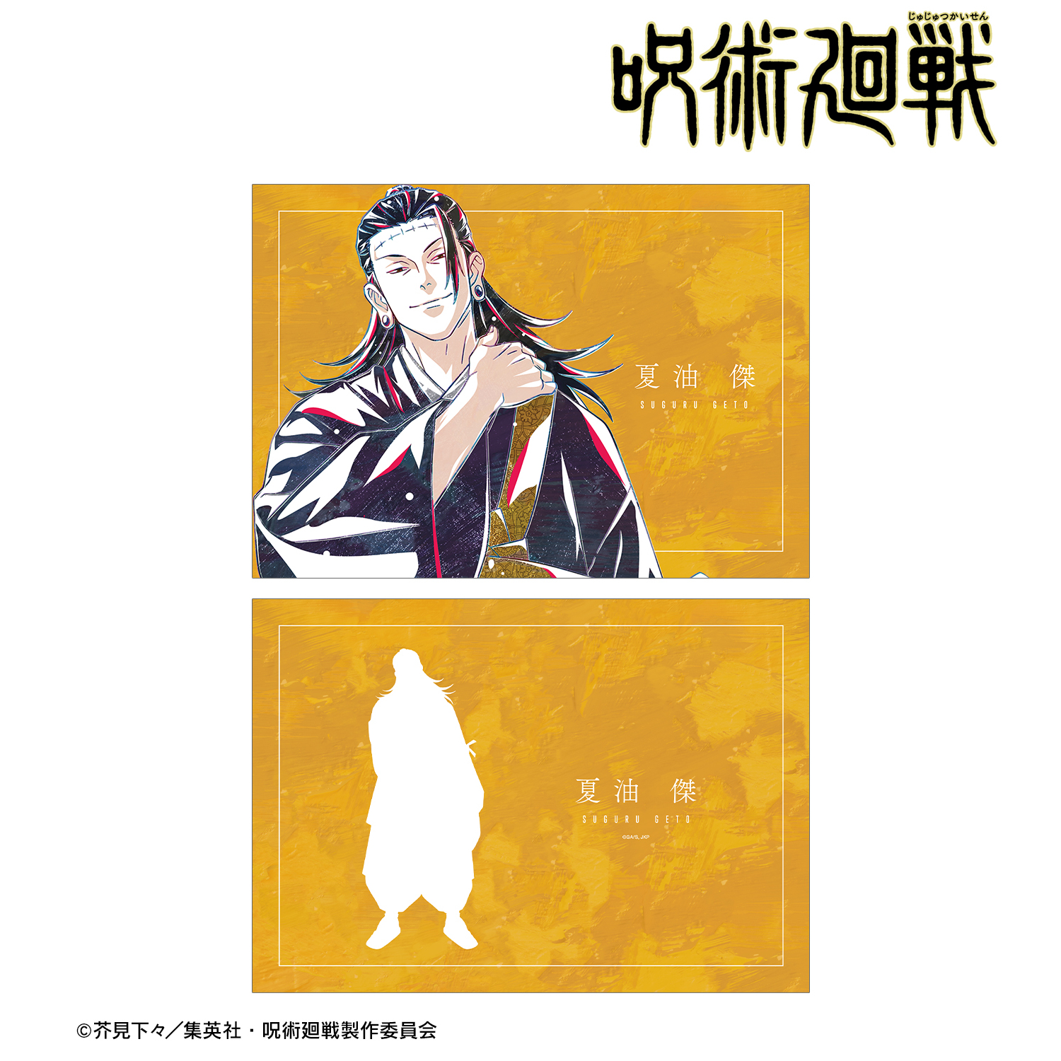 呪術廻戦_夏油 傑 Ani-Art 第3弾 A5イラストカード | 公式グッズ・公式