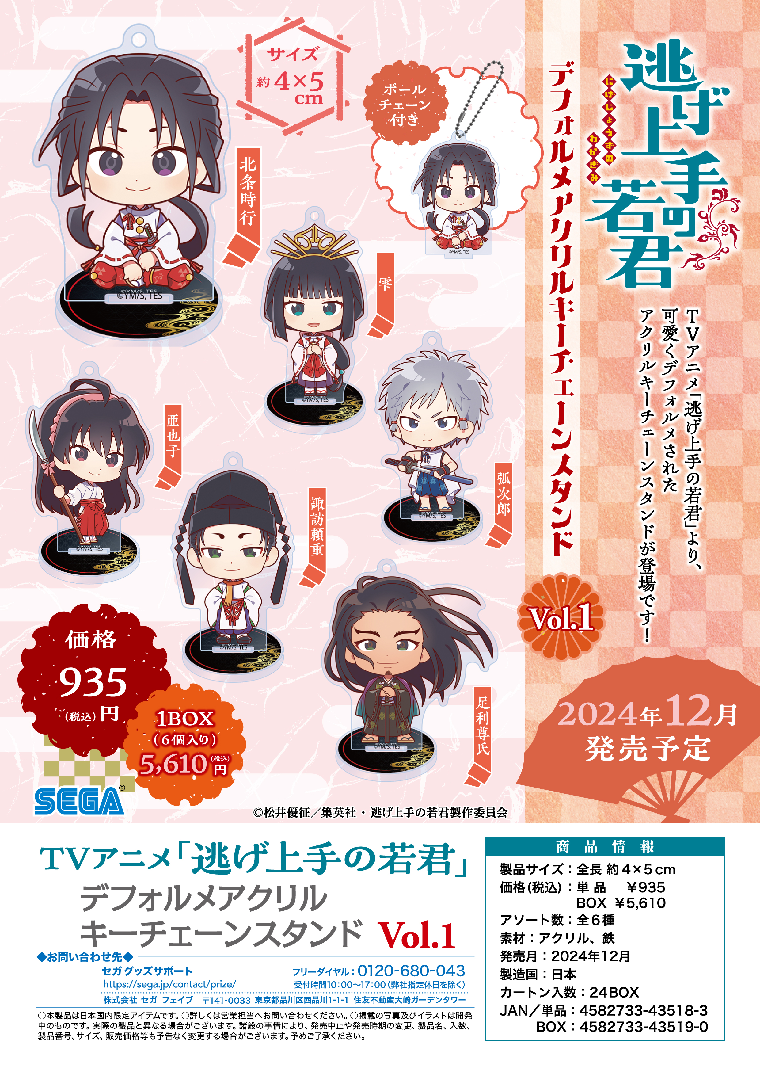 逃げ上手の若君_デフォルメ アクリルキーチェーンスタンド Vol.1【BOX