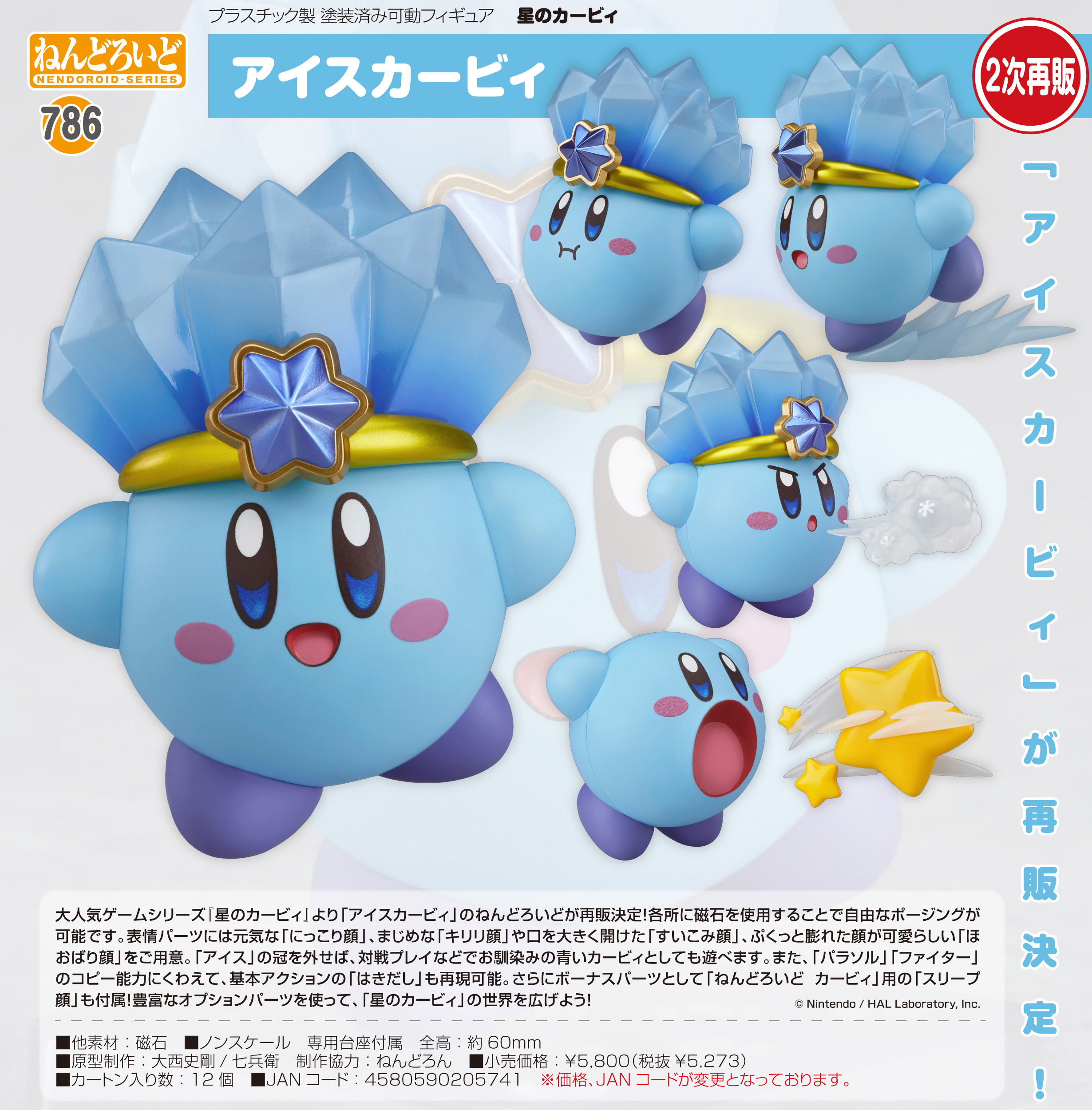 星のカービィ_ねんどろいど アイスカービィ | 公式グッズ・公式