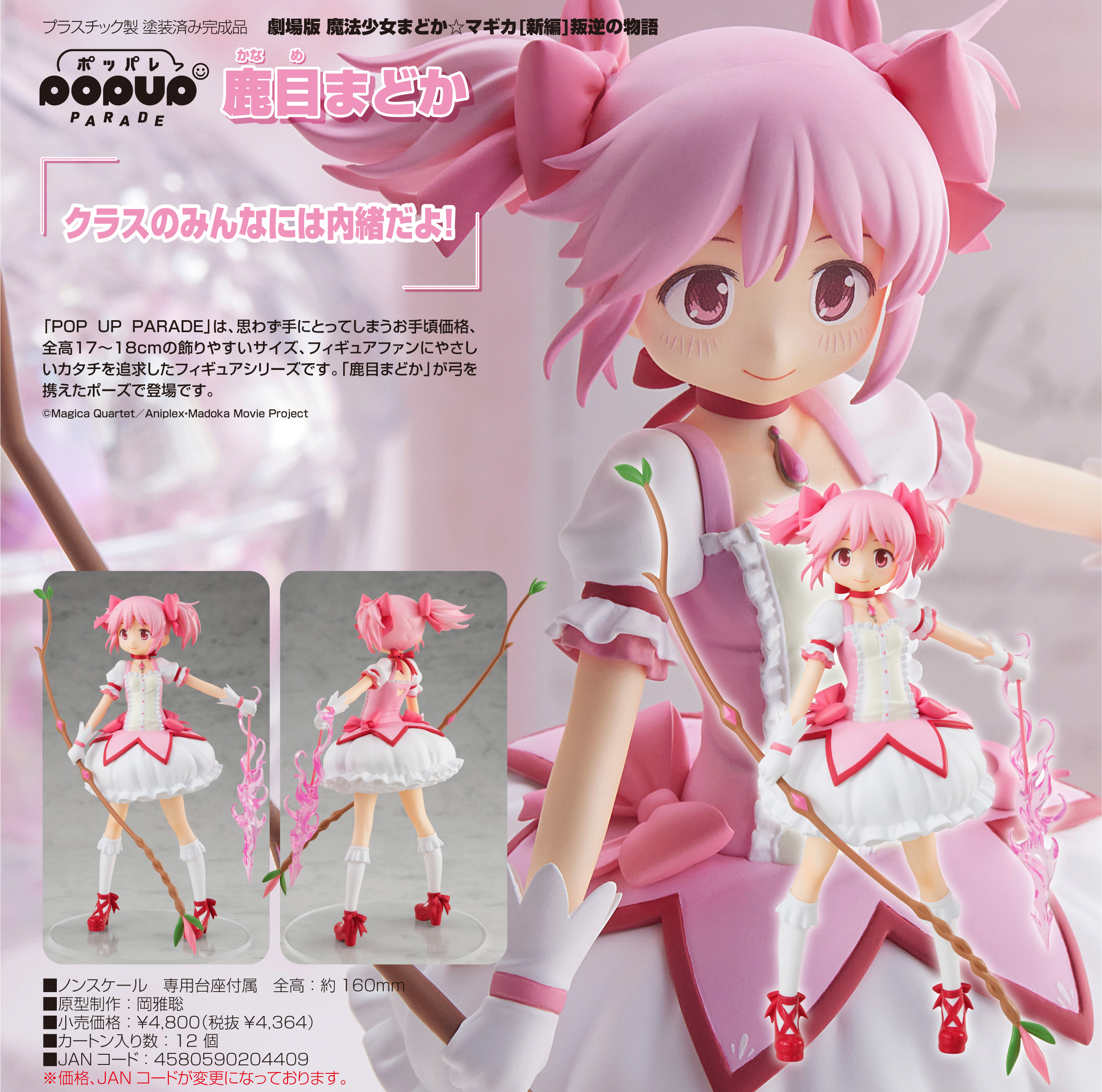 劇場版 魔法少女まどか☆マギカ 新編 叛逆の物語_POP UP PARADE 鹿目