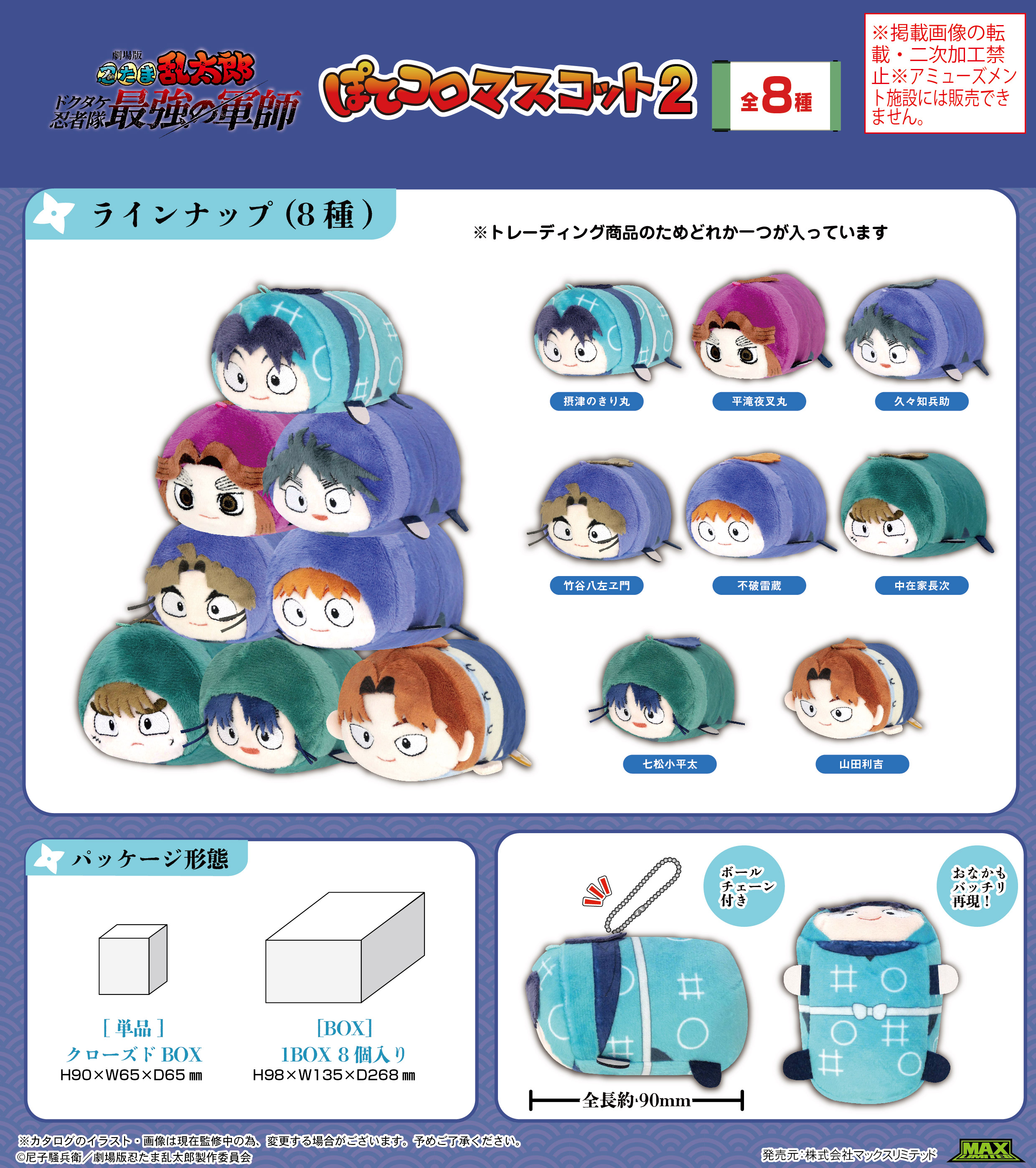 劇場版 忍たま乱太郎 ドクタケ忍者隊最強の軍師_NR-06 ぽてコロ