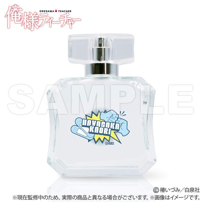 俺様ティーチャー_オリジナルフレグランス_早坂香（特典オーロラ