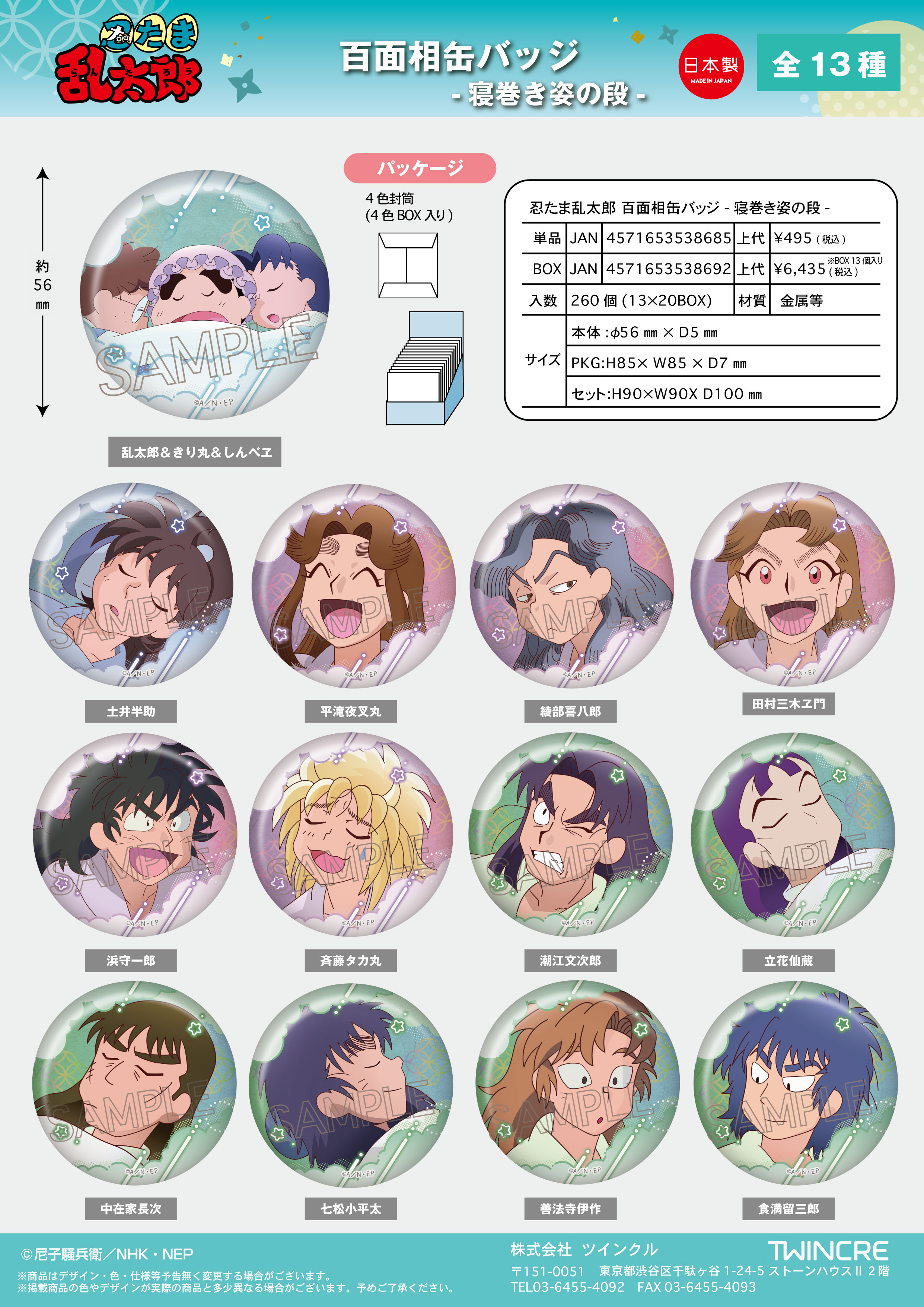忍たま乱太郎_百面相缶バッジ 寝巻き姿の段【BOX/13個入り】 | j-hobby