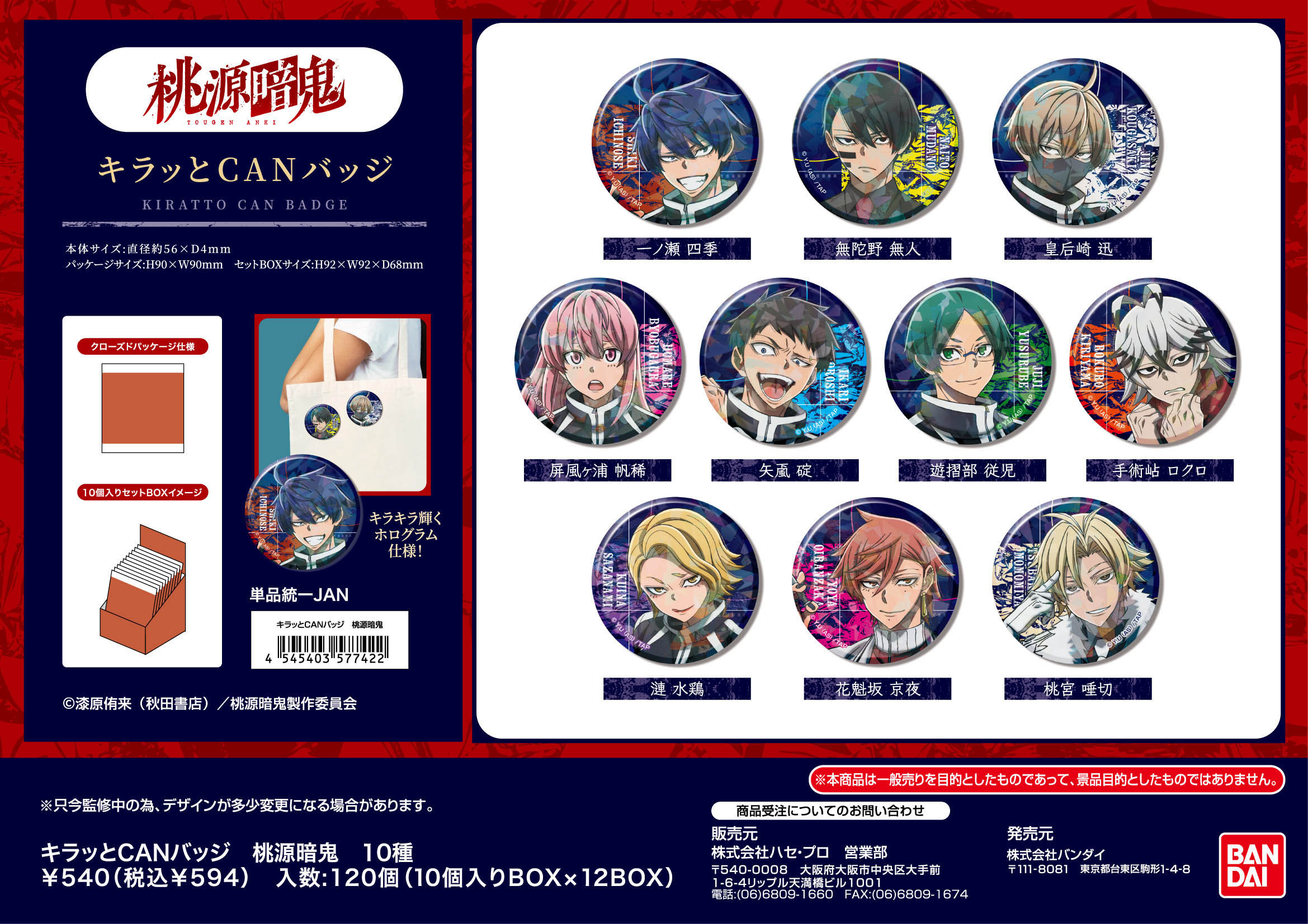 桃源暗鬼_キラッとCANバッジ【BOX/10個入り】 | 公式グッズ・公式