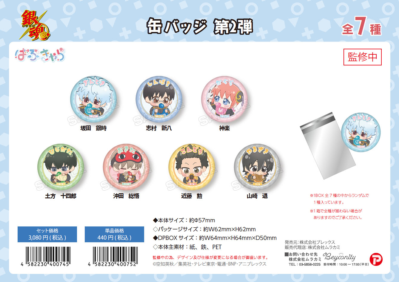 銀魂_ばぶきゃら 缶バッジ 第2弾【BOX／7個入り】 | 公式グッズ・公式