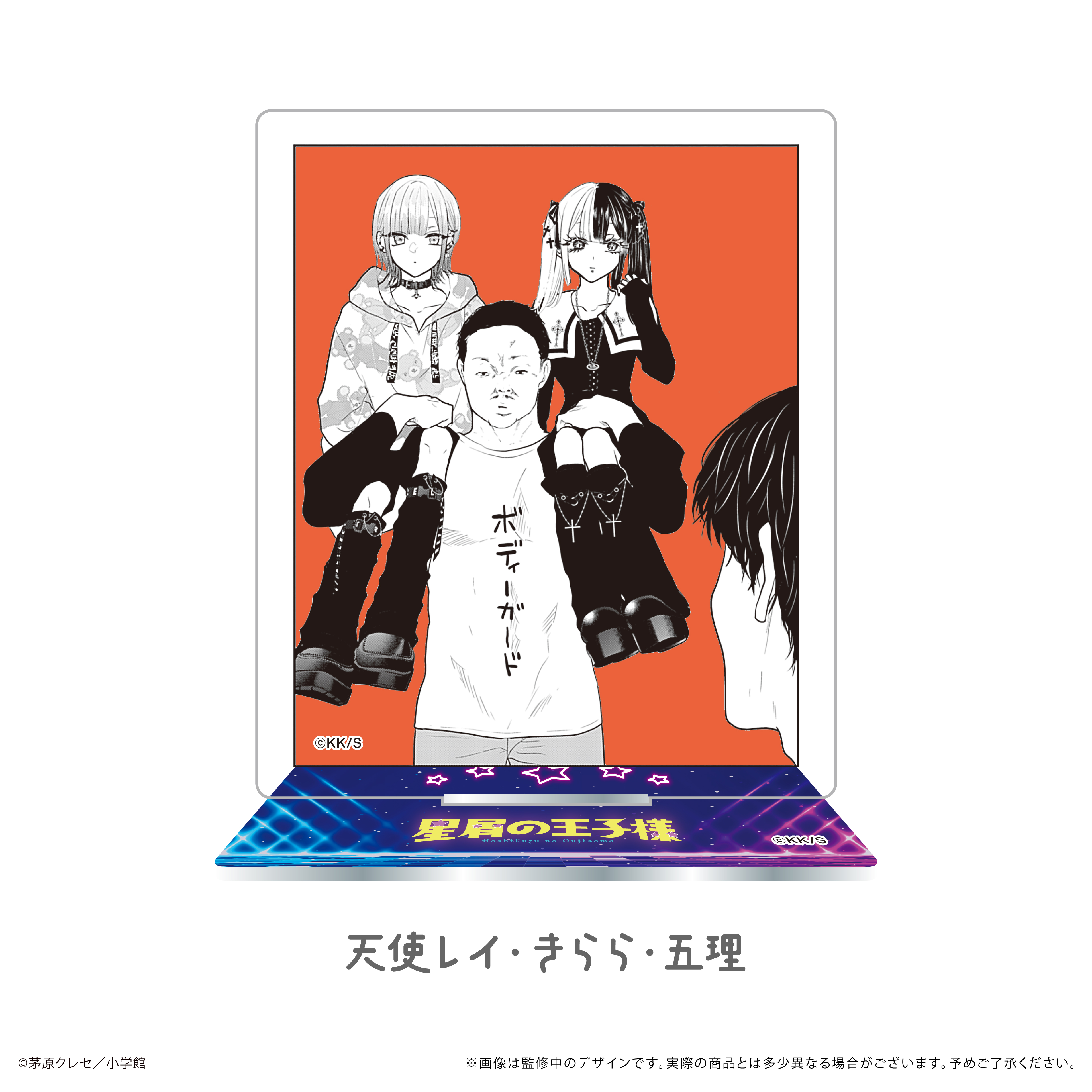 星屑の王子様_アクリルスタンド 天使レイ・きらら・五理 | 公式グッズ