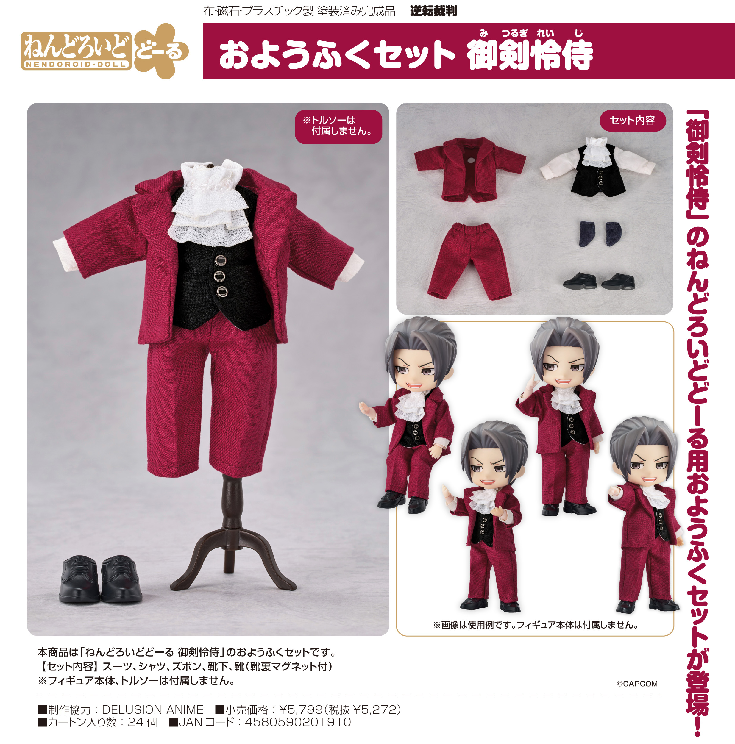 逆転裁判_ねんどろいどどーる おようふくセット 御剣怜侍 | 公式グッズ