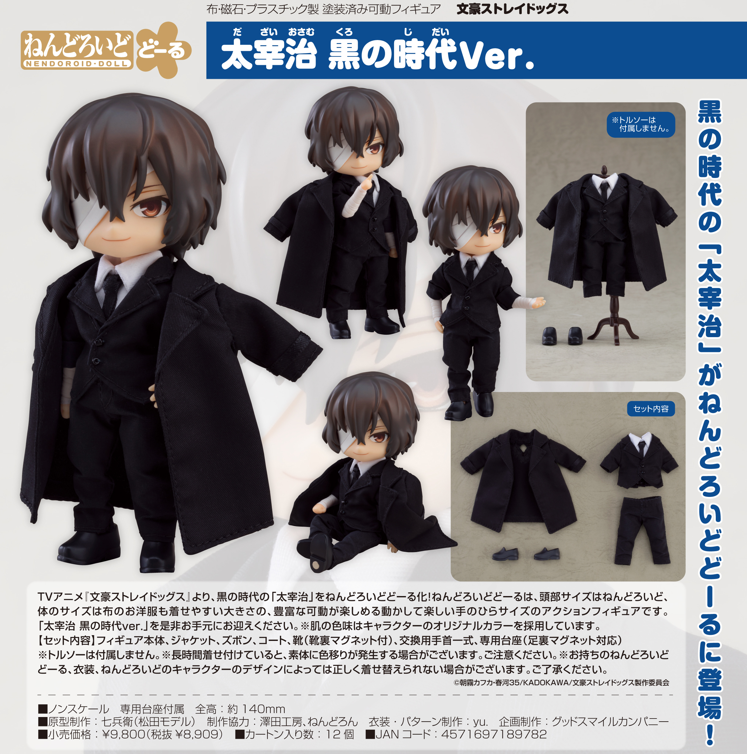 文豪ストレイドッグス_ねんどろいどどーる 太宰治 黒の時代Ver. | 公式