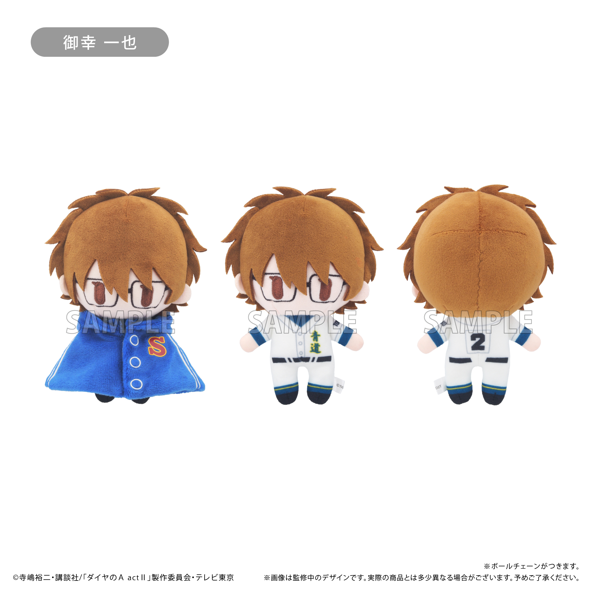 ダイヤのA actⅡ_ケープたぴぬい 御幸 一也 | 公式グッズ・公式