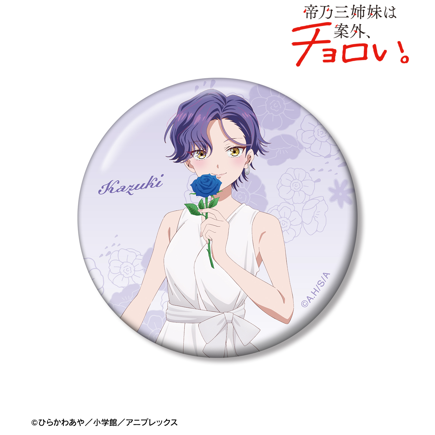 帝乃三姉妹は案外、チョロい。_描き下ろし 帝乃 一輝 白いワンピースと