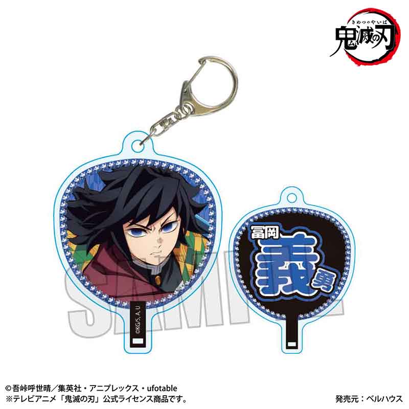 鬼滅の刃_うちわ風キーホルダー 冨岡 義勇(無限城編ver.) | 公式グッズ