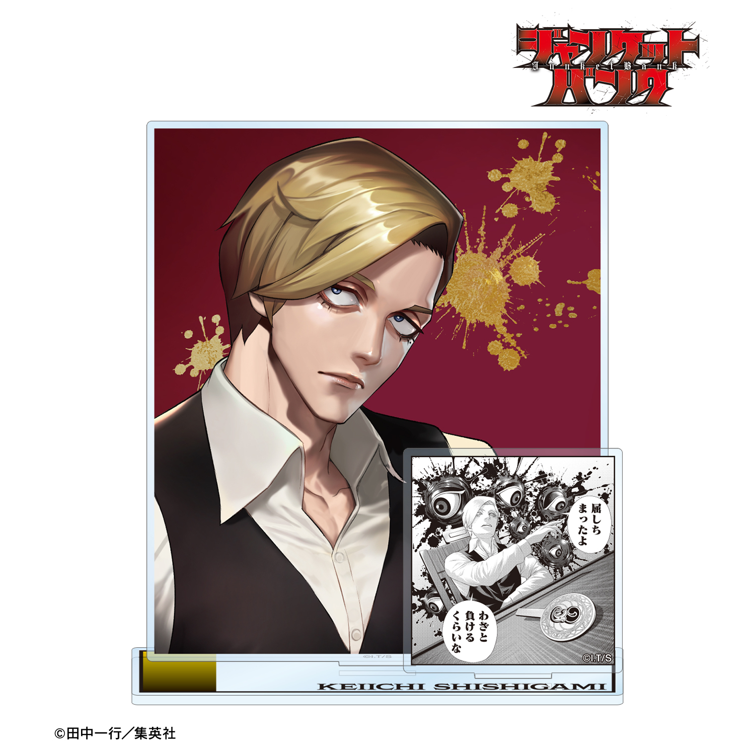 ジャンケットバンク_獅子神 敬一 パーツ付きBIGアクリルスタンド