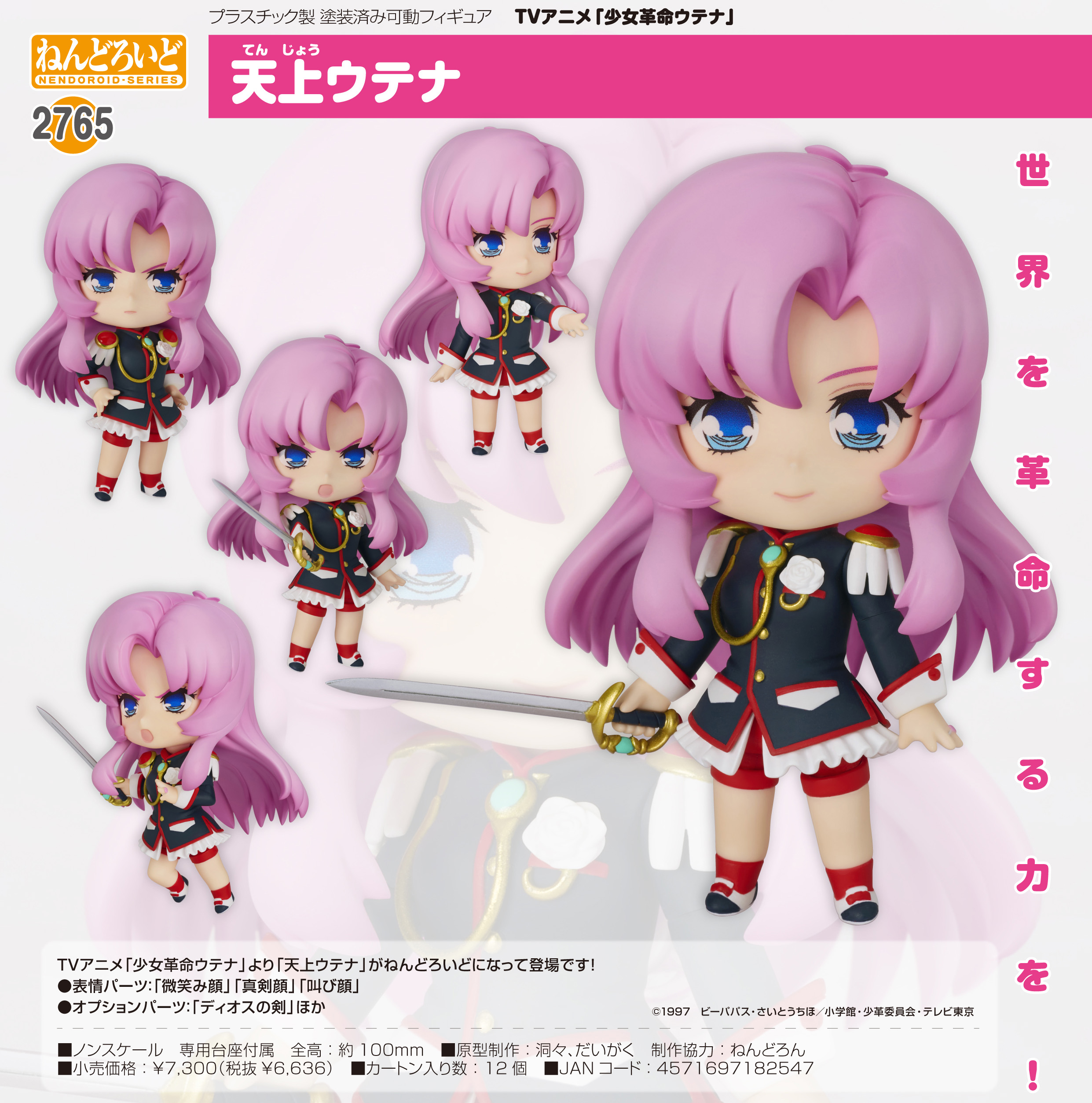少女革命ウテナ_ねんどろいど 天上ウテナ | 公式グッズ・公式