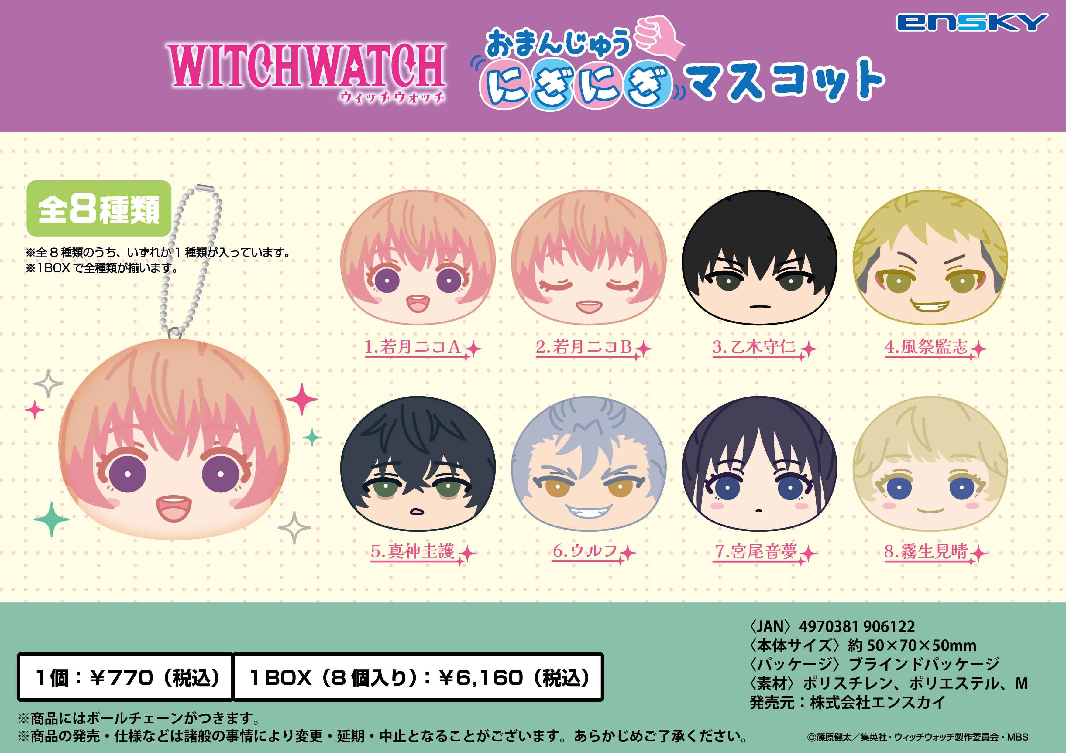 ウィッチウォッチ_おまんじゅうにぎにぎマスコット【コンプリートBOX