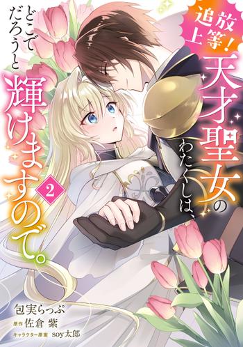 追放上等! 天才聖女のわたくしは、どこでだろうと輝けますので