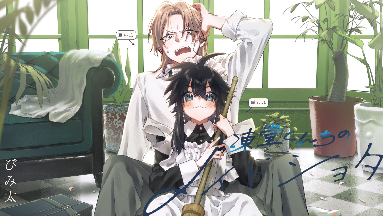 凍堂くんちのメイドショタ｜カドコミ (コミックウォーカー)