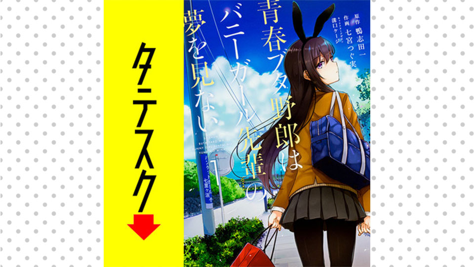 お茶の子さいさい】青春ブタやろうはバニーガール先輩の夢を見ない