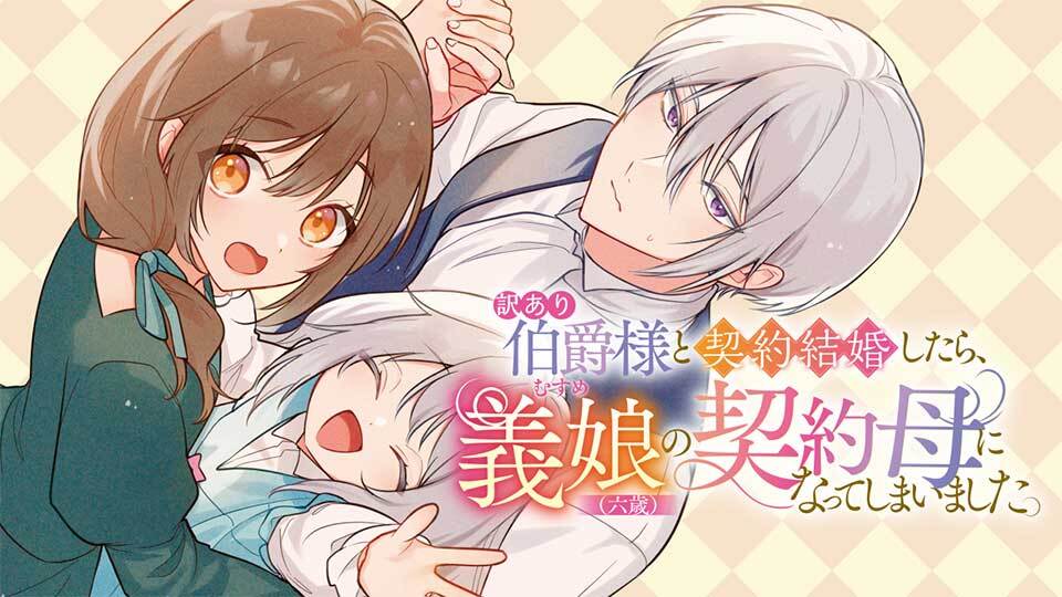 訳あり伯爵様と契約結婚したら、義娘（六歳）の契約母になってしまい