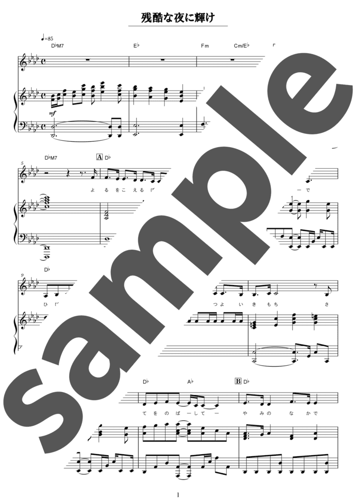ピアノ楽譜】残酷な夜に輝け / LiSA（ソロ / 中級）