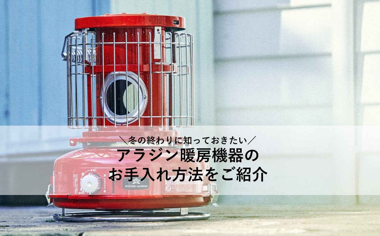 冬の終わりに知っておきたい「アラジン暖房機器のお手入れ方法」をご