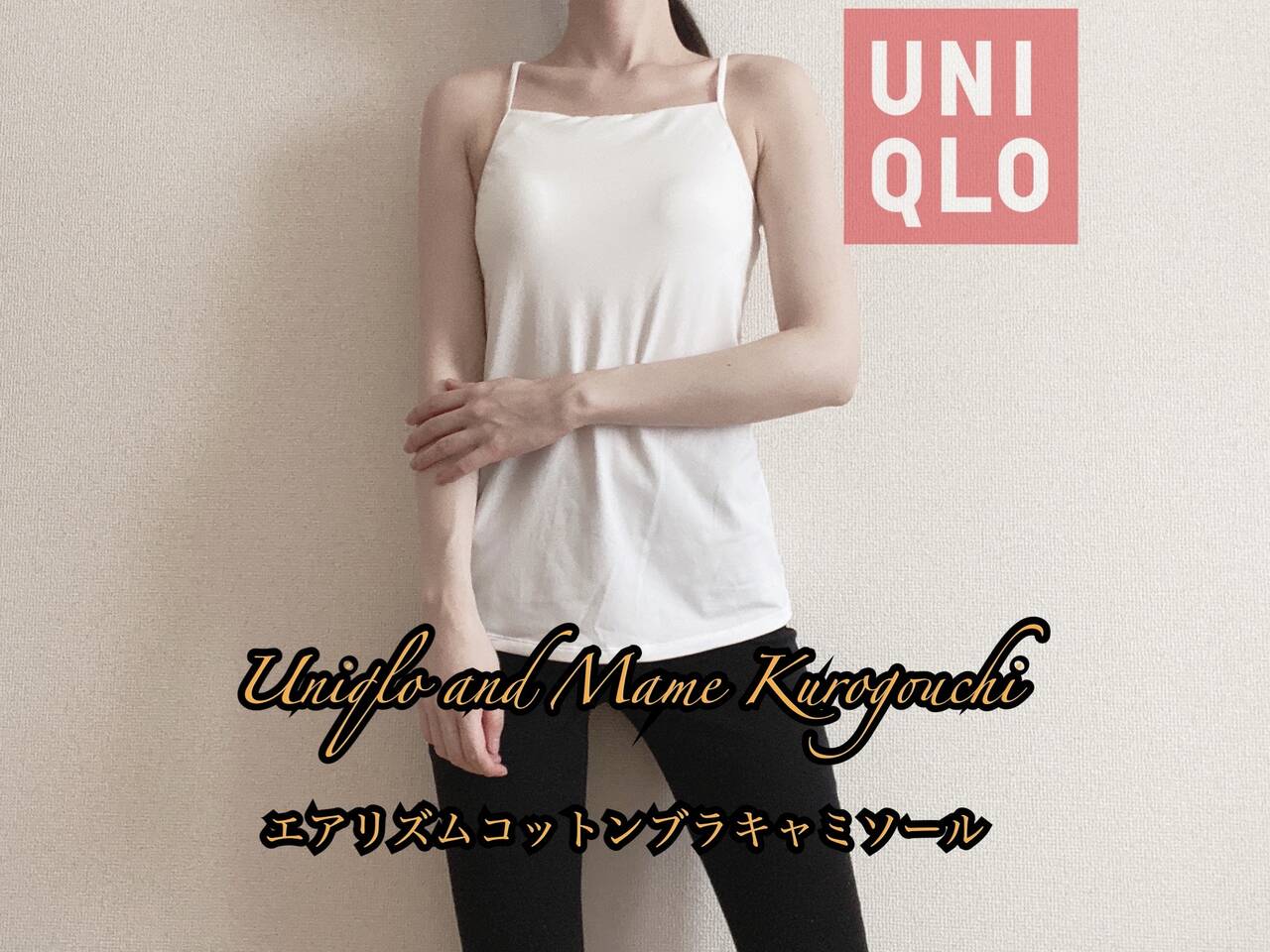 UNIQLO ＆ Mame Kurogouchi】インナーとしても一枚でも！「エアリズム