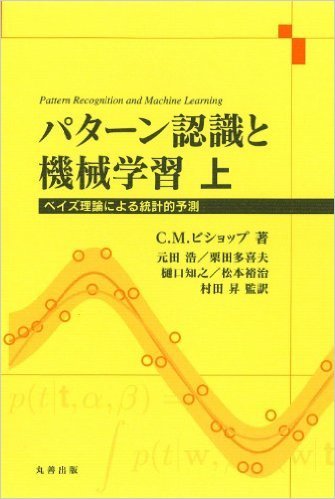 機械学習勉強会】パターン認識と機械学習(PRML)第1章のまとめ Part.1