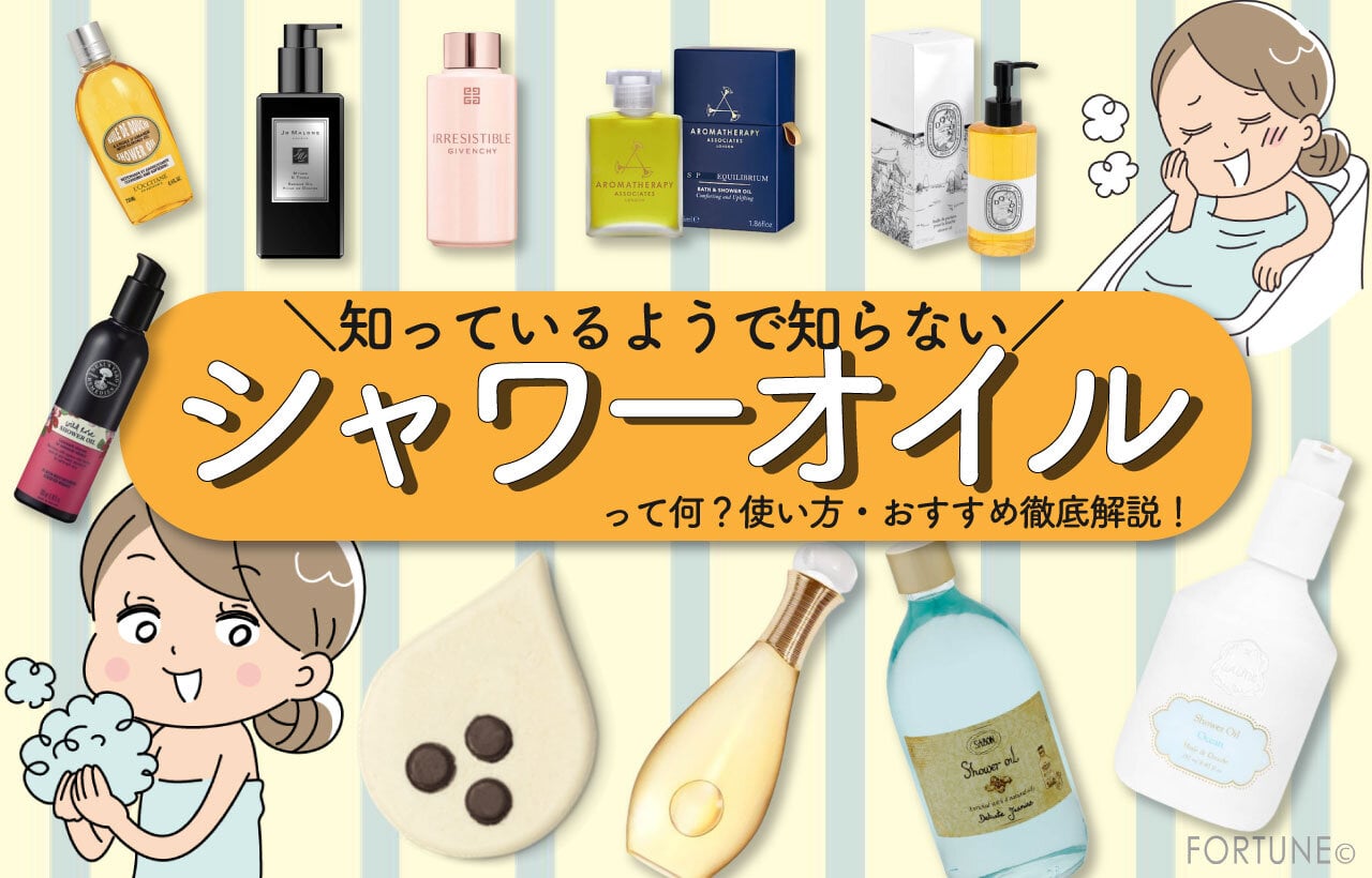 実は知らない「シャワーオイル」とは？使い方・おすすめアイテム10選を