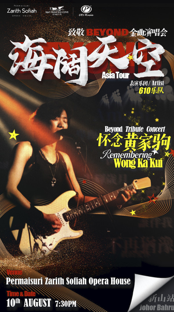 海阔天空》怀念黄家驹致敬Beyond金曲演唱会Beyond Tribute Concert