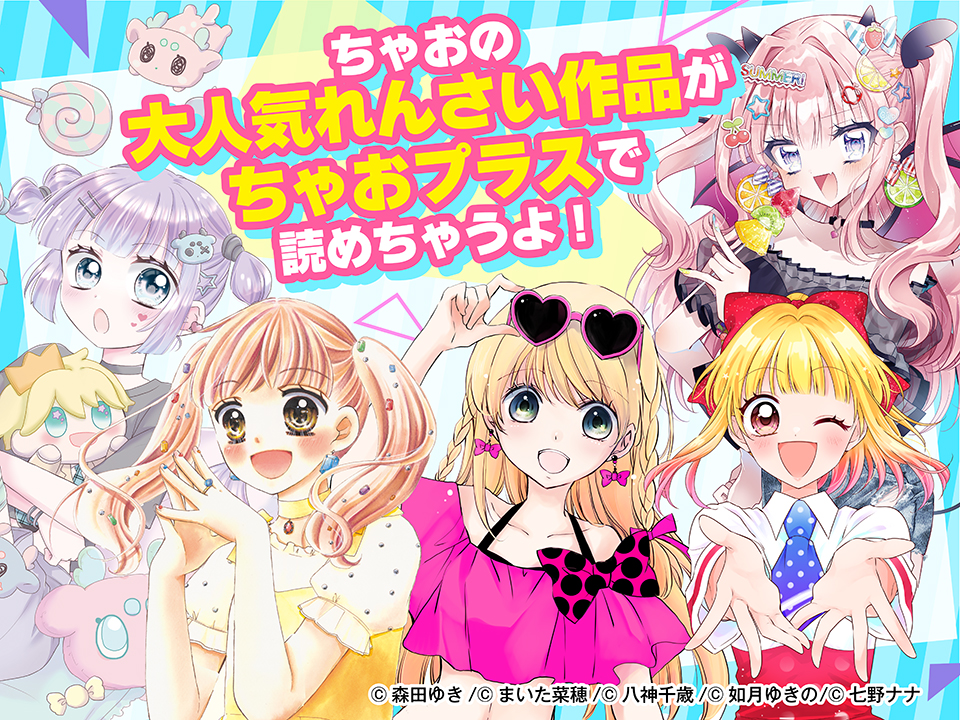 ちゃおっ娘お待たせ☆ちゃお大人気れんさいがちゃおプラスに登場