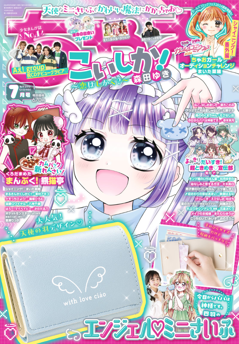 ちゃお7月号（6月3日発売号）面白くて、かっこえぇ！ 祝☆CDデビュー