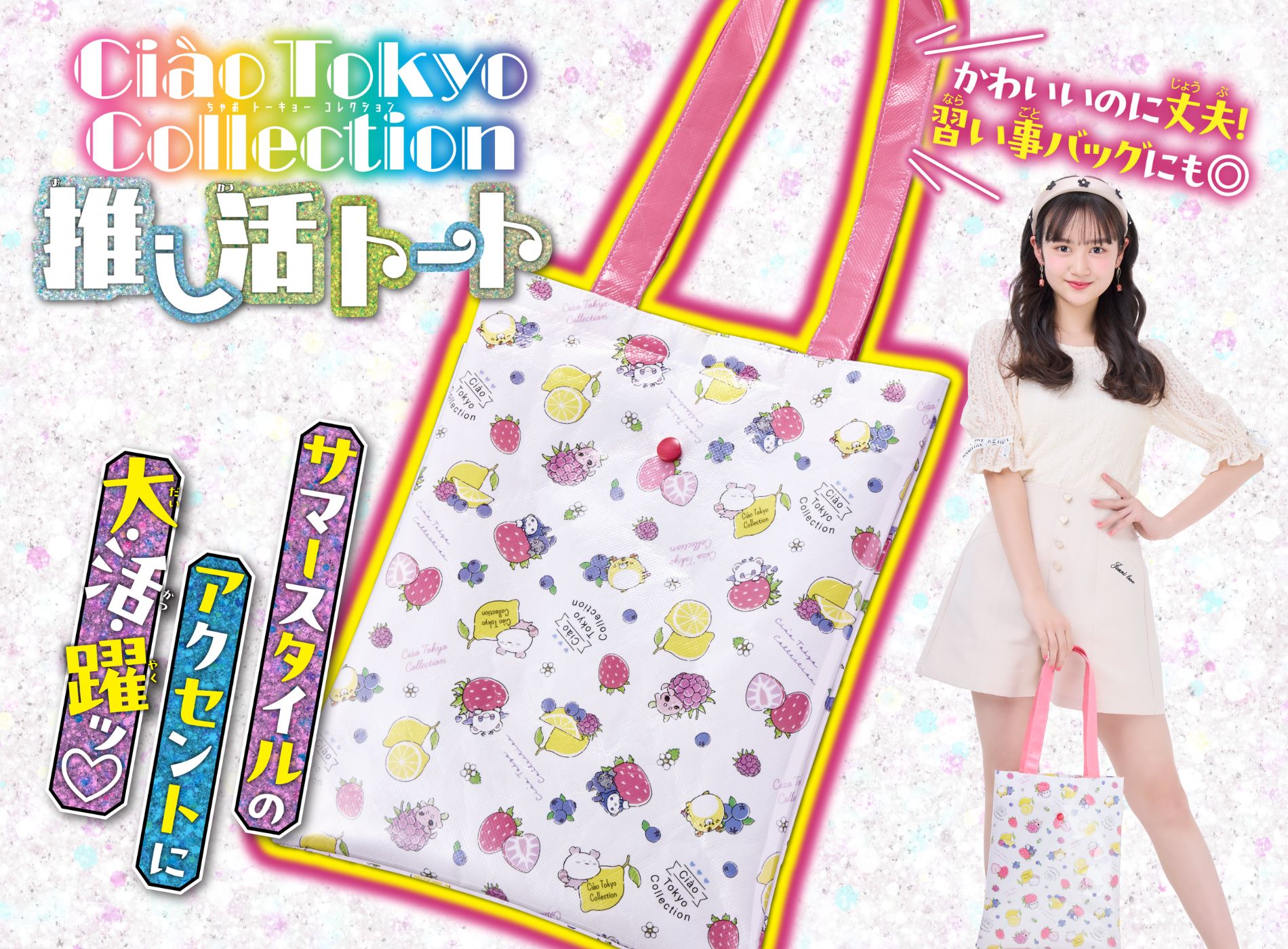 ちゃお8月号のふろくは「Ciao Tokyo Collection 推し活トート」ちゃお