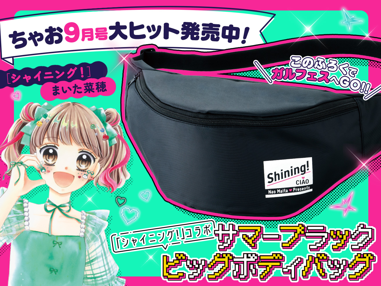 ちゃお9月号発売中！ - ちゃおプラス