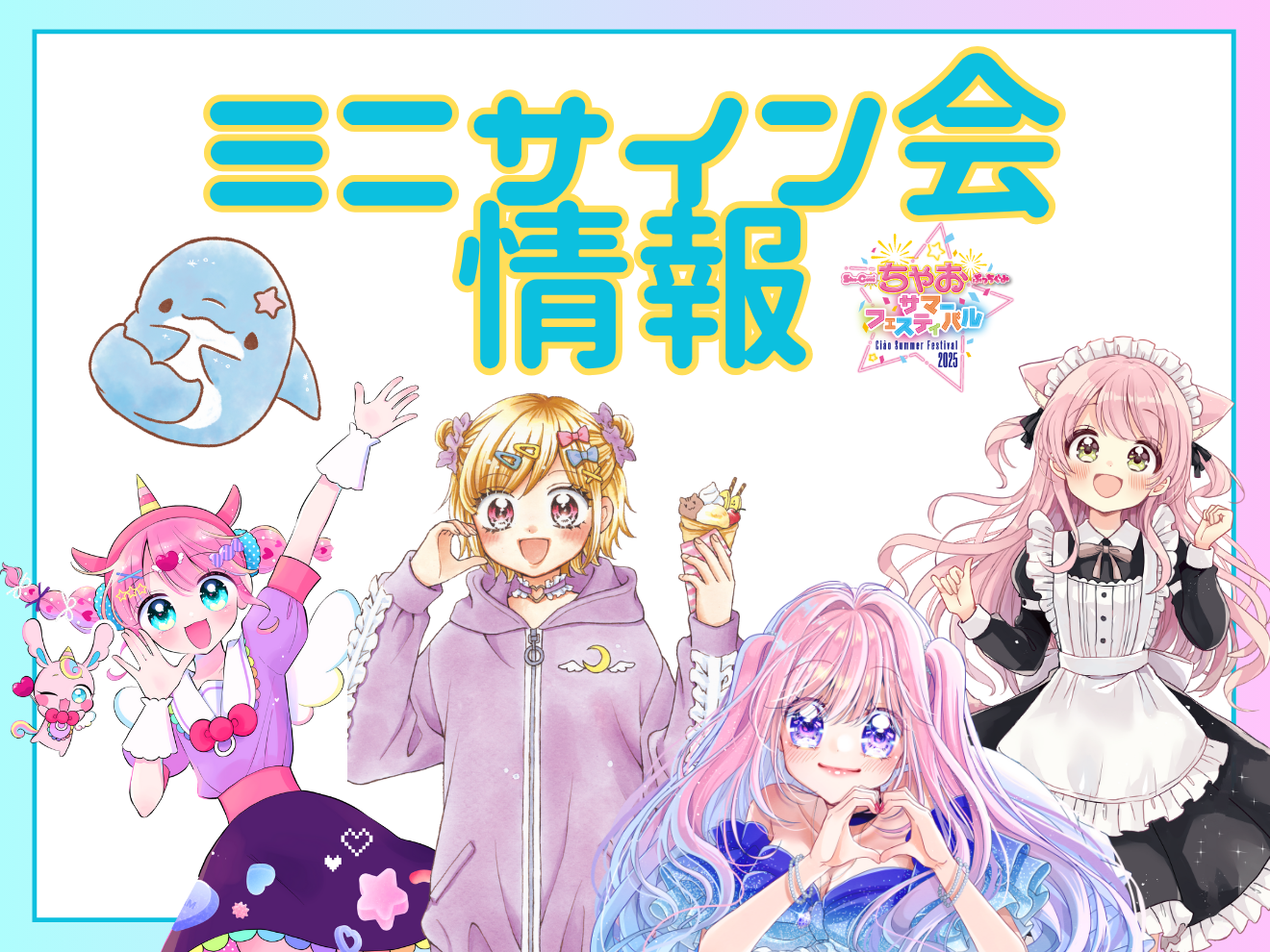 ちゃおフェス2025最新情報】人気まんが家先生のサインがもらえる