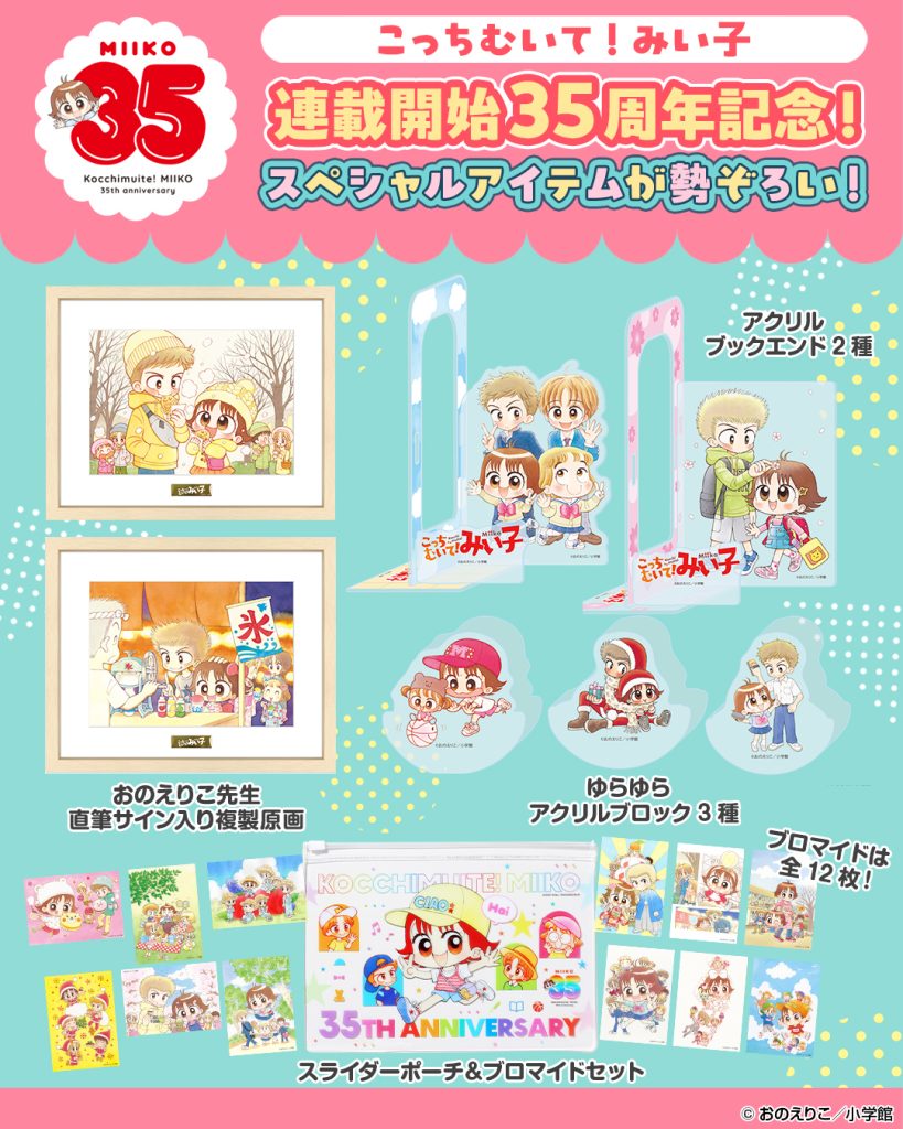 祝♡35周年】『こっちむいて！みい子』が3日間限定で全話無料で読める