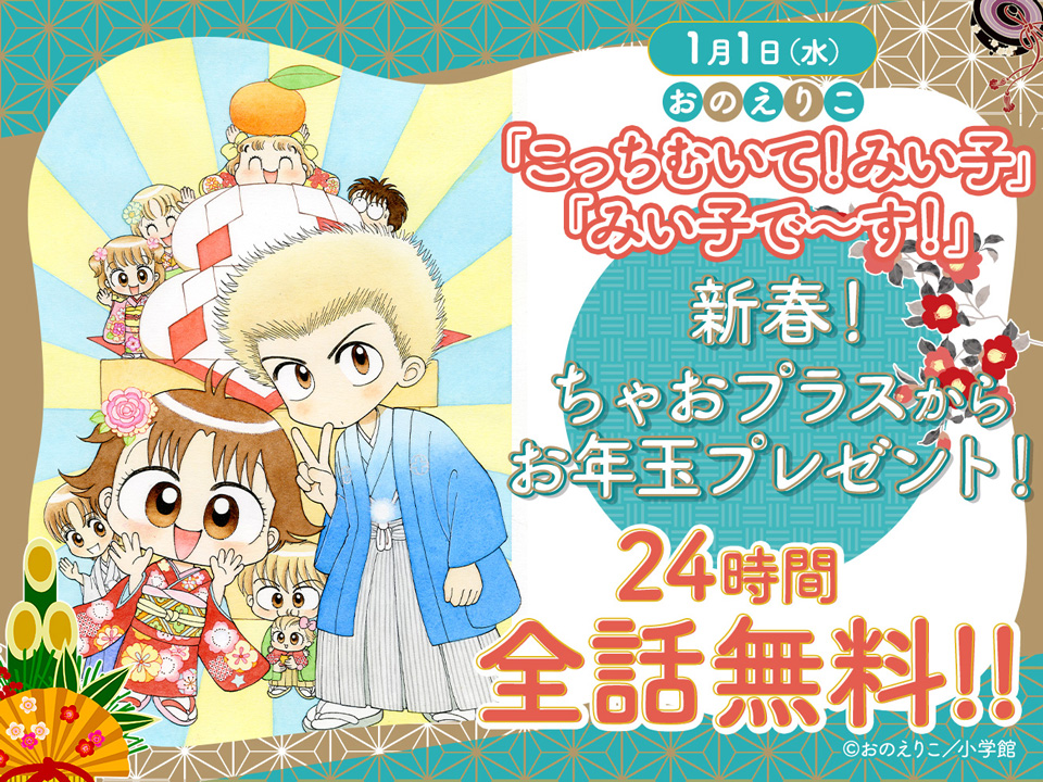 全話無料】『こっちむいて！みい子』『みい子で～す！』が24時間限定で